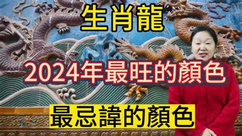 屬龍適合的顏色|【屬龍適合的顏色】屬龍旺運秘訣大公開！2024年吉祥顏色穿搭。